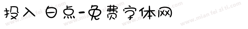 投入 白点字体转换